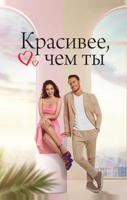 Красивее, чем ты