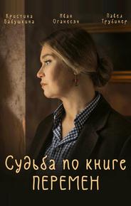 Судьба по книге перемен