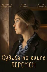 Судьба по книге перемен