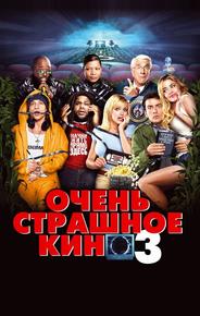 Очень страшное кино 3