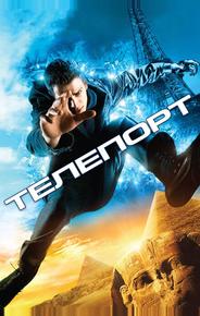 Телепорт