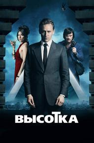 Высотка