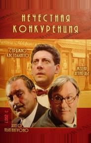 Нечестная конкуренция