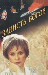 Зависть богов