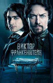 Виктор Франкенштейн