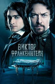 Виктор Франкенштейн
