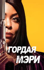 Гордая Мэри