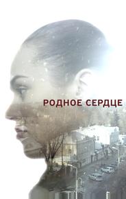 Родное сердце