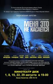 Меня это не касается