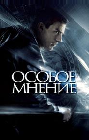 Особое мнение