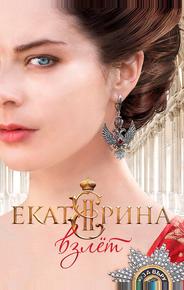 Екатерина. Взлет