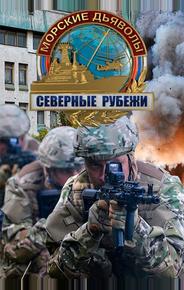 Морские дьяволы. Северные рубежи