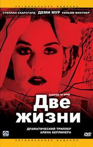 Две жизни