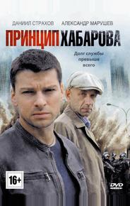 Принцип Хабарова