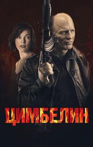 Цимбелин