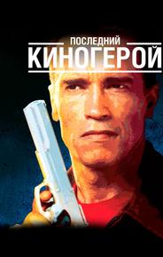 Последний киногерой