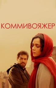 Коммивояжер