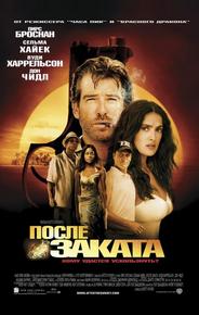 После заката