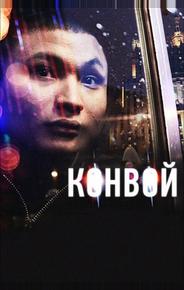 Конвой