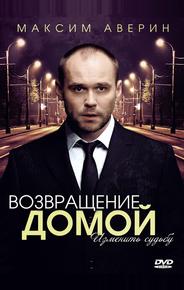 Возвращение домой