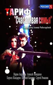 Тариф «Счастливая семья»