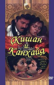 Кишан и Канхайя