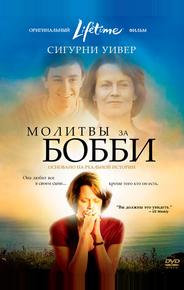 Молитвы за Бобби