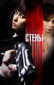 Стены