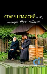 Старец Паисий и я, стоящий вверх ногами