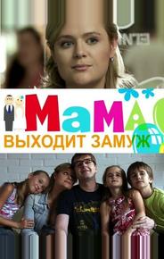 Мама выходит замуж