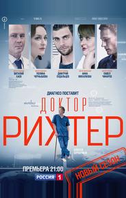 Доктор Рихтер