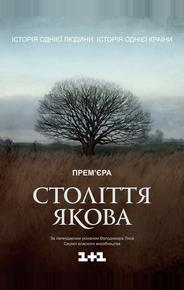 Столетие Якова