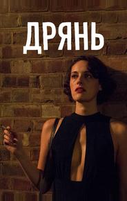 Дрянь