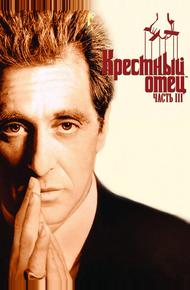 Крестный отец 3