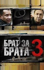 Брат за брата 3