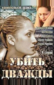 Убить дважды