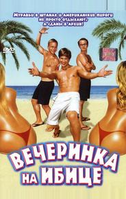 Вечеринка на Ибице