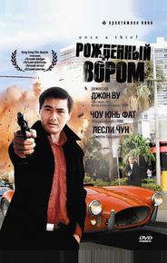 Рожденный вором