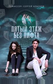 Пятый этаж без лифта