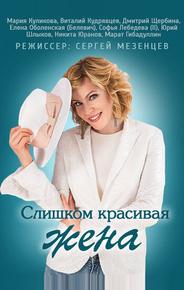 Слишком красивая жена