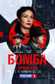 Бомба