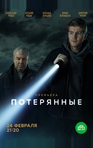 Потерянные