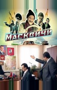 Масквичи