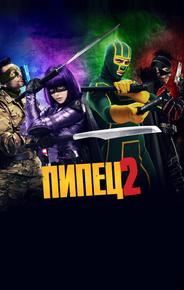 Пипец 2