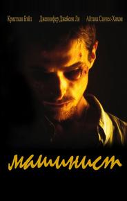 Машинист