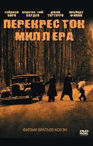 Перекресток Миллера