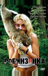 Робинзонка