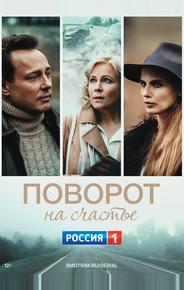 Поворот на счастье