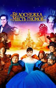 Белоснежка: Месть гномов