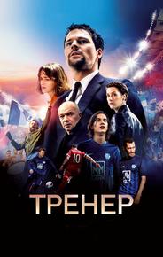 Тренер